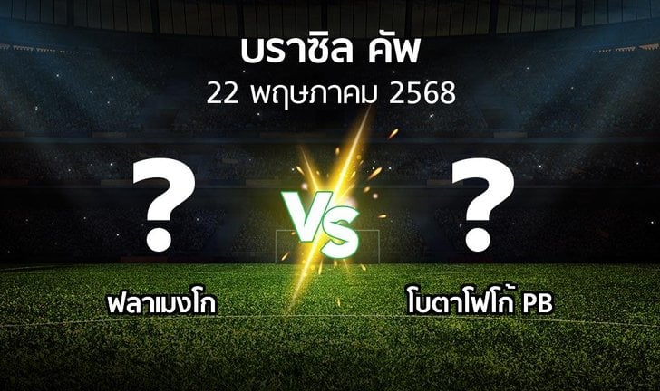 วิเคราะห์บอล บราซิล คัพ ฟลาเมง