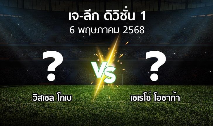 วิเคราะห์บอล เจลีก วิสเซล โคเบ