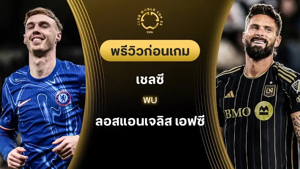วิเคราะห์บอล ฟุตบอลชิงแชมป์สโม